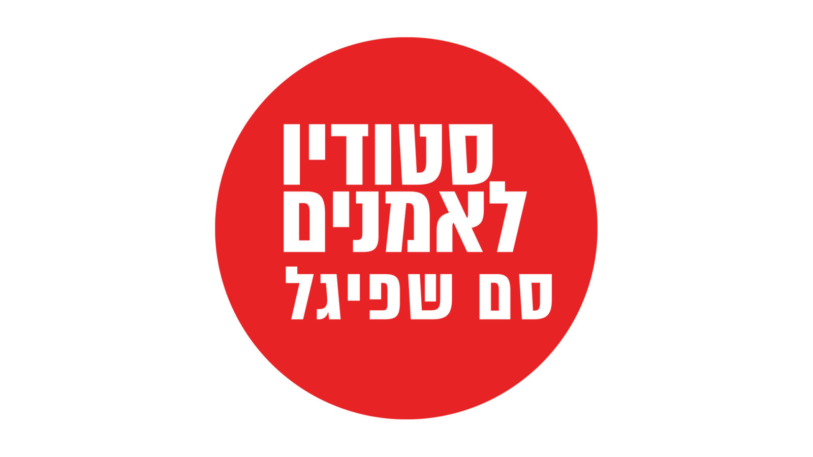 סטודיו לאמנים סם שפיגל>
